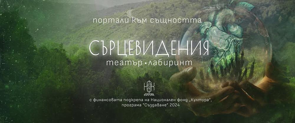 Сърцевидения (май - юни 2025)